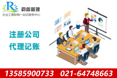 上海韵睿投资管理有限公司代理记账服务解析