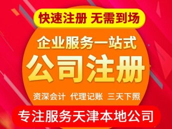 天津蓟县企业服务全知道 代理记账、注册注销与公司转让指南